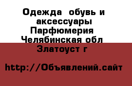 Одежда, обувь и аксессуары Парфюмерия. Челябинская обл.,Златоуст г.